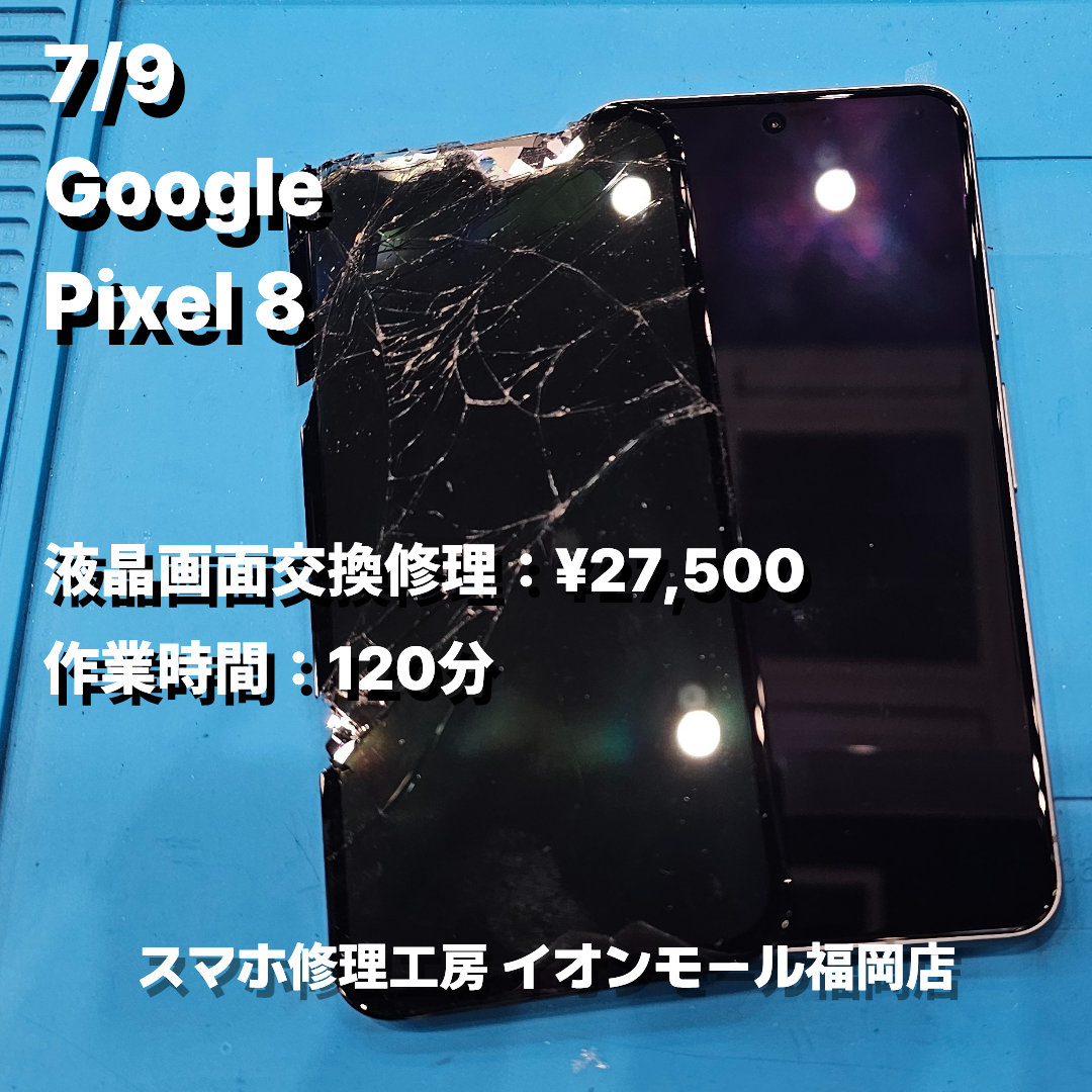 Google　Pixel 8　液晶画面交換の修理実例｜液晶破損【スマホ修理工房 イオンモール福岡店】